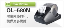 供应日本原装正品兄弟标签机QL-580N
